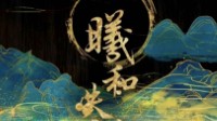 《曦和失焰》剧本杀简介 江州锦城赏香宴
