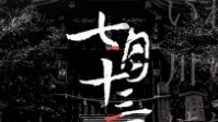 《七月十三日》剧本简介 看不到尽头的河流