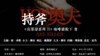 《持斧奥夫》剧本杀简介 恐惧与黑暗都不够