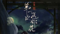 《第一次送你花》剧本杀简介 一朵奇异的花