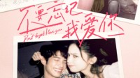 《不要忘记我爱你》首曝预告海报 娜扎刘以豪浪漫告白 