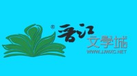 晋江文学城将开启分级制 实施分年龄阅读推荐体系