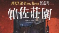 《帕佐庄园》剧本杀简介 帕佐庄园邀你前来