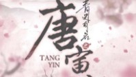 《青史有名之唐寅》剧本杀简介 名垂千史