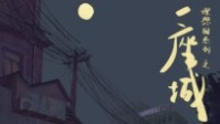 《一座城》剧本杀简介 关于一座城的故事