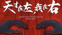 《天才在左我在右》剧本杀简介 昨日救赎