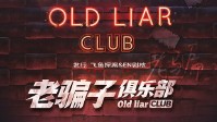 《老骗子俱乐部》剧本简介 骗不到你算我输