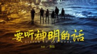 《要听神明的话》剧本杀简介 或许真的有神