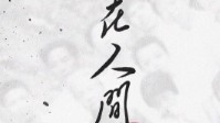 《在人间》剧本杀简介 若有来生愿仍然虔诚