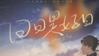 《日日是好日》剧本杀简介 快乐每一天