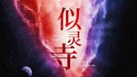 《似灵寺》剧本杀简介 一切诸果皆从因起