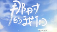《那时的我们》简介 那年夏天风都是暖的