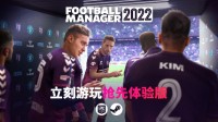 《足球经理2022》抢先体验版已上线 预购享9折优惠