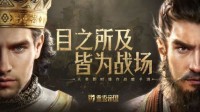 2021腾讯游戏发布会正式发布游戏《重返帝国》