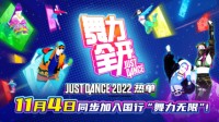 《舞力全開2022》新歌將同步加入國行《舞力無限》