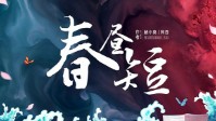 《春昼短》简介 欢迎光临春昼失恋博物馆