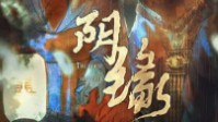 《阴缘》剧本杀简介 姻缘亦或是阴缘