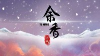 《余香》剧本杀简介 时光荏苒仅留余香