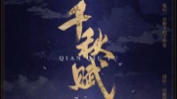 《千秋赋》剧本杀简介 千秋百年一朝梦