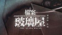 《档案玻璃屋》剧本杀简介 开启尘封的往事