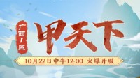 畅游三界！广西一区新服【甲天下】今日上线
