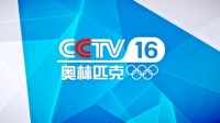 CCTV16奥林匹克频道开播！24小时上星播出4K超清