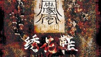 《绣花鞋》剧本杀简介 清醒还是沉沦