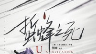 《蛰蜂之死》剧本杀简介 凶手到底是谁