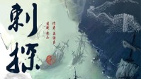 《刺探》剧本杀简介 为守护领土而战