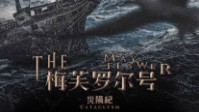 《梅芙罗尔号》剧本简介 驶入无尽头的海洋