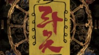 《斗天》剧本杀简介 降龙伏虎镇邪魔