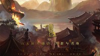 《青城山下》剧本杀简介 山无棱天地合