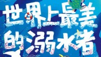《世界上最美的溺水者》剧本杀简介