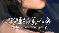 《沉睡的美人鱼》剧本简介 你相信她存在吗