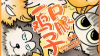 《一口鸡腿子》剧本杀简介 宠物总动员