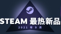 Steam九月最热新品出炉 破晓传奇、新世界上榜