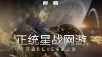 官方发布《EVE》新伊甸漫游赛季宣传视频