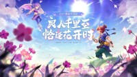 2021单身节活动即将上线 欢乐奇遇三界寻缘！