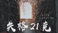 《失格21克》剧本简介 快来同学会要开始了