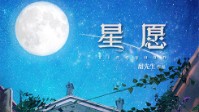 《星愿》剧本杀简介 请问你的愿望是什么