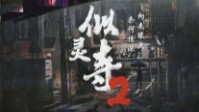 《似灵寺2》剧本简介 奈何情深向来缘浅
