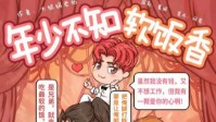 《年少不知软饭香》剧本简介 吃最软的饭