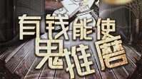 《有钱能使鬼推磨》剧本简介 谁能入轮回