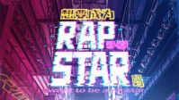 《想要成为RapStar吗》剧本简介 嘻哈是个圈