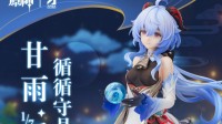 《原神》甘雨手办11月1日开预定 参与即赠特典色纸