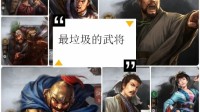 《三国志战略版》可以拿来拆的差劲武将
