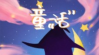 《童话》剧本杀简介 永远怀揣热爱