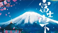 《富士山下》剧本简介 樱花祭快乐