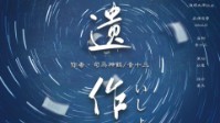 《遗作》剧本简介 我的愿望是一切美好如初