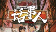 《话事人》剧本简介 话事人选举要开始了